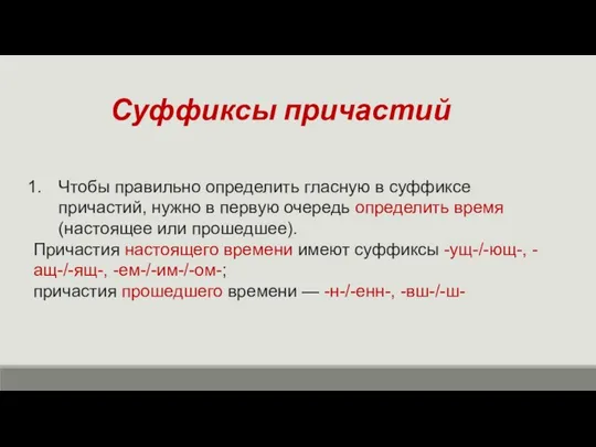 Суффиксы причастий Чтобы правильно определить гласную в суффиксе причастий, нужно в первую