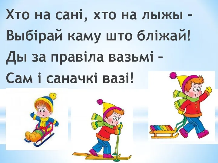 Хто на сані, хто на лыжы – Выбірай каму што бліжай! Ды