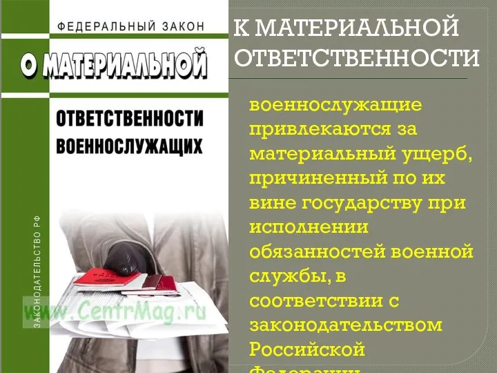 военнослужащие привлекаются за материальный ущерб, причиненный по их вине государству при исполнении