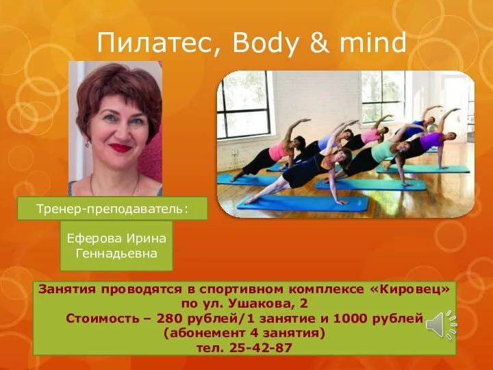 Пилатес, Body & mind Занятия проводятся в спортивном комплексе «Кировец»по ул. Ушакова,