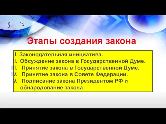 Этапы создания закона I. Законодательная инициатива. Обсуждение закона в Государственной Думе. Принятие