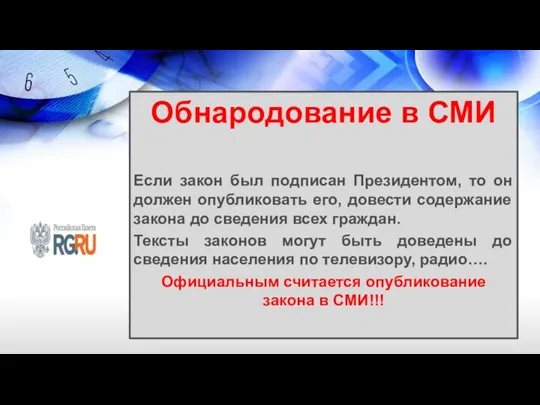 Обнародование в СМИ Если закон был подписан Президентом, то он должен опубликовать