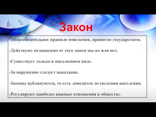 Закон -Общеобязательное правило поведения, принятое государством. -Действуют независимо от того знаем мы