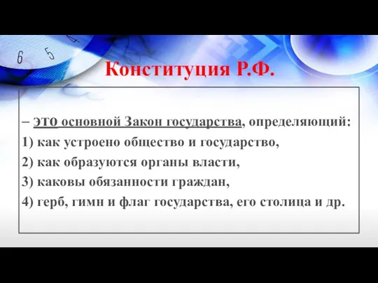 Конституция Р.Ф. – это основной Закон государства, определяющий: 1) как устроено общество