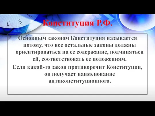 Конституция Р.Ф. Основным законом Конституция называется потому, что все остальные законы должны