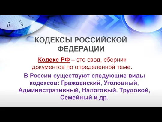 КОДЕКСЫ РОССИЙСКОЙ ФЕДЕРАЦИИ Кодекс РФ – это свод, сборник документов по определенной