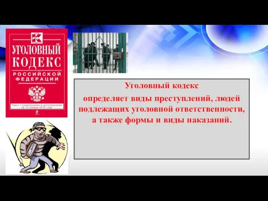 Уголовный кодекс определяет виды преступлений, людей подлежащих уголовной ответственности, а также формы и виды наказаний.