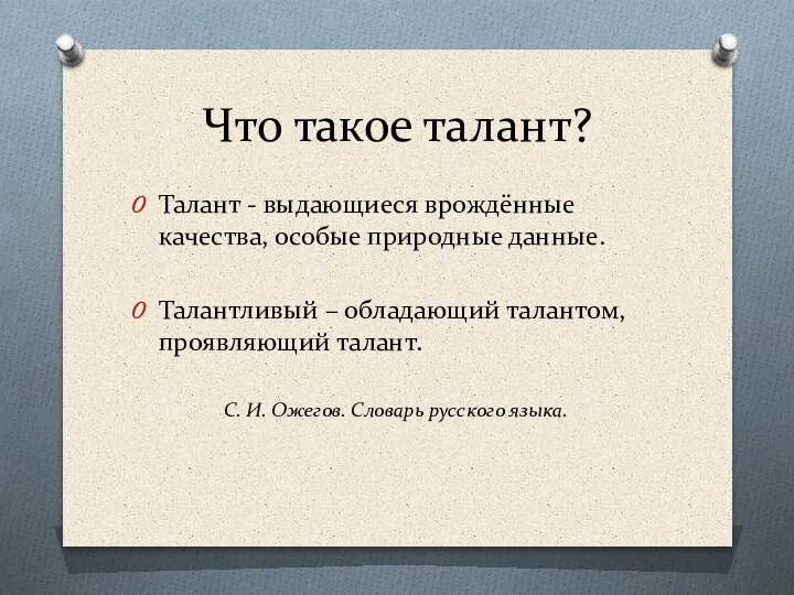 Что такое талант? Талант - выдающиеся врождённые качества, особые природные данные. Талантливый