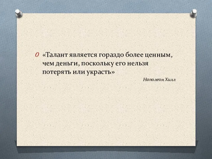 «Талант является гораздо более ценным, чем деньги, поскольку его нельзя потерять или украсть» Наполеон Хилл