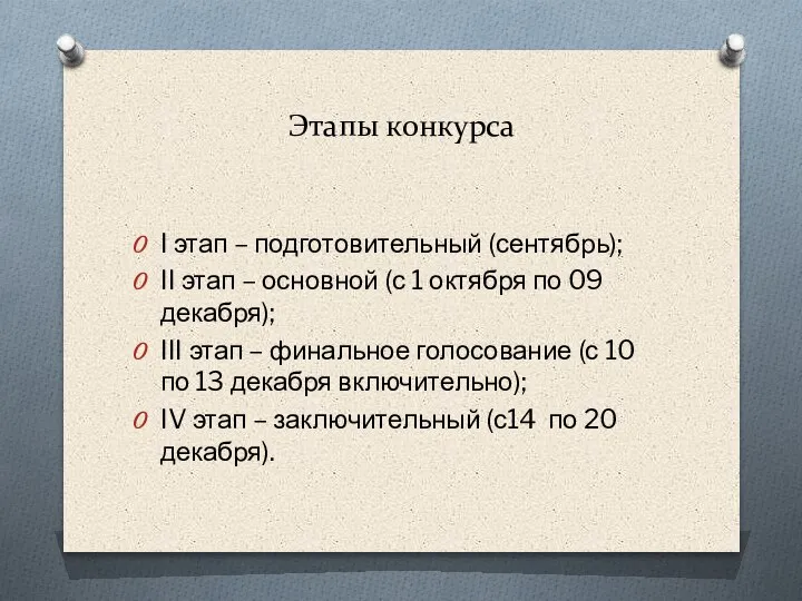 Этапы конкурса I этап – подготовительный (сентябрь); II этап – основной (с