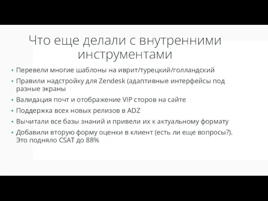 Что еще делали с внутренними инструментами Перевели многие шаблоны на иврит/турецкий/голландский Правили