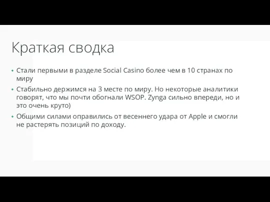 Краткая сводка Стали первыми в разделе Social Casino более чем в 10