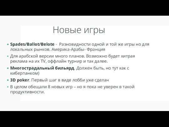 Новые игры Spades/Ballot/Belote - Разновидности одной и той же игры но для