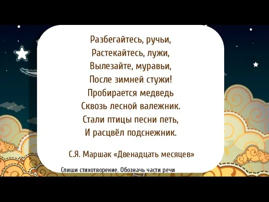 Разбегайтесь, ручьи, Растекайтесь, лужи, Вылезайте, муравьи, После зимней стужи! Пробирается медведь Сквозь