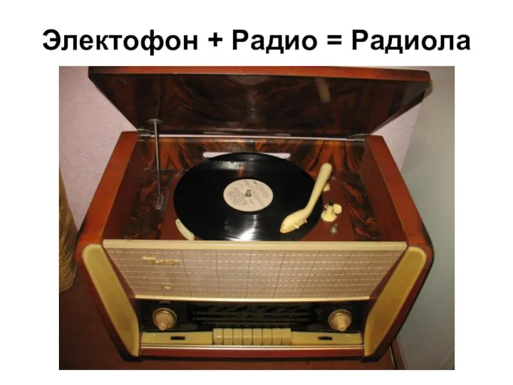 Электофон + Радио = Радиола
