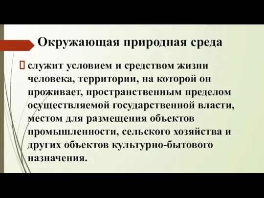 Окружающая природная среда служит условием и средством жизни человека, территории, на которой