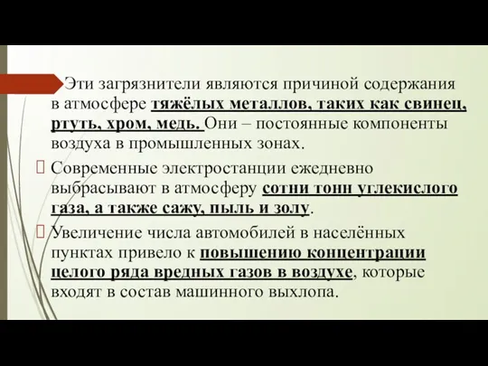 Эти загрязнители являются причиной содержания в атмосфере тяжёлых металлов, таких как свинец,