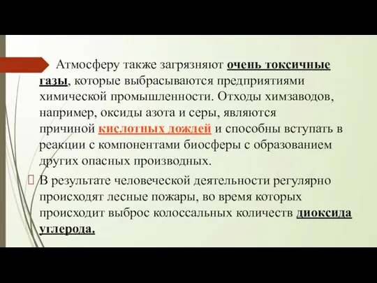 Атмосферу также загрязняют очень токсичные газы, которые выбрасываются предприятиями химической промышленности. Отходы