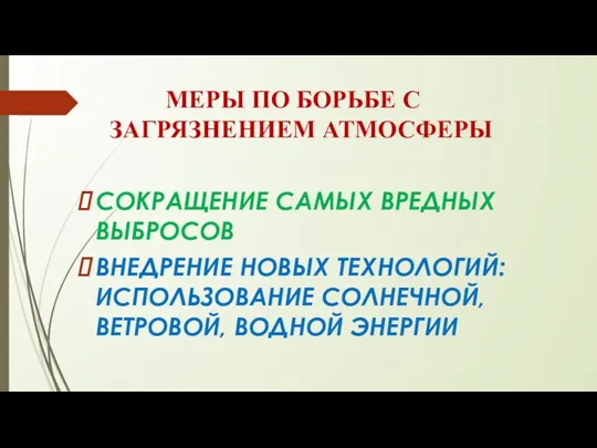 МЕРЫ ПО БОРЬБЕ С ЗАГРЯЗНЕНИЕМ АТМОСФЕРЫ СОКРАЩЕНИЕ САМЫХ ВРЕДНЫХ ВЫБРОСОВ ВНЕДРЕНИЕ НОВЫХ