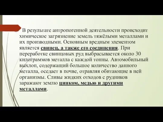 В результате антропогенной деятельности происходит химическое загрязнение земель тяжёлыми металлами и их