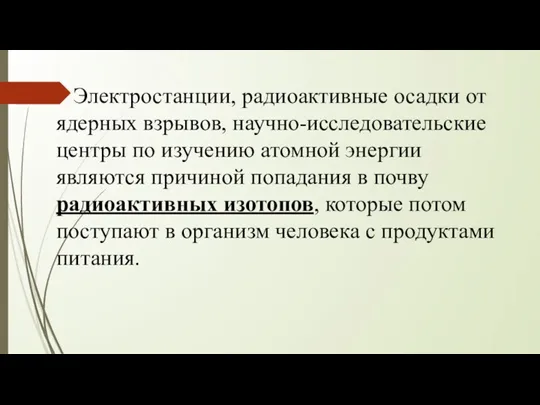 Электростанции, радиоактивные осадки от ядерных взрывов, научно-исследовательские центры по изучению атомной энергии