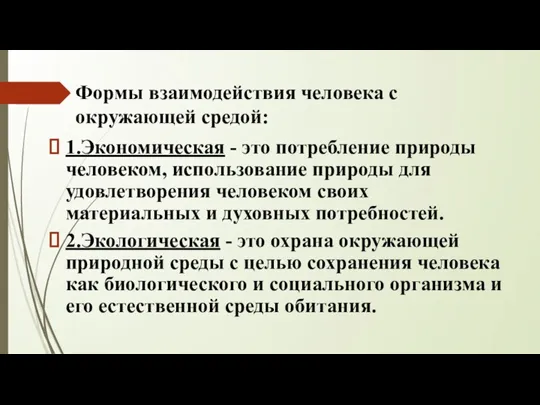 Формы взаимодействия человека с окружающей средой: 1.Экономическая - это потребление природы человеком,