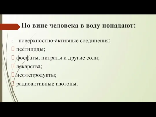 По вине человека в воду попадают: поверхностно-активные соединения; пестициды; фосфаты, нитраты и