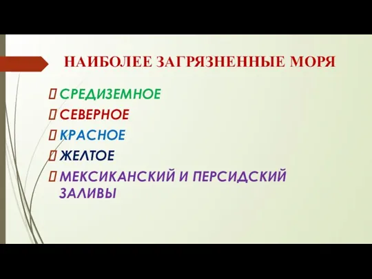 НАИБОЛЕЕ ЗАГРЯЗНЕННЫЕ МОРЯ СРЕДИЗЕМНОЕ СЕВЕРНОЕ КРАСНОЕ ЖЕЛТОЕ МЕКСИКАНСКИЙ И ПЕРСИДСКИЙ ЗАЛИВЫ