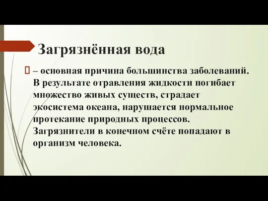 Загрязнённая вода – основная причина большинства заболеваний. В результате отравления жидкости погибает