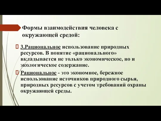 Формы взаимодействия человека с окружающей средой: 3.Рациональное использование природных ресурсов. В понятие