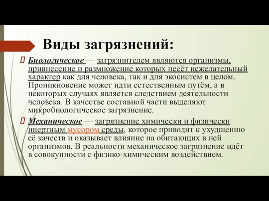 Виды загрязнений: Биологическое — загрязнителем являются организмы, привнесение и размножение которых несёт