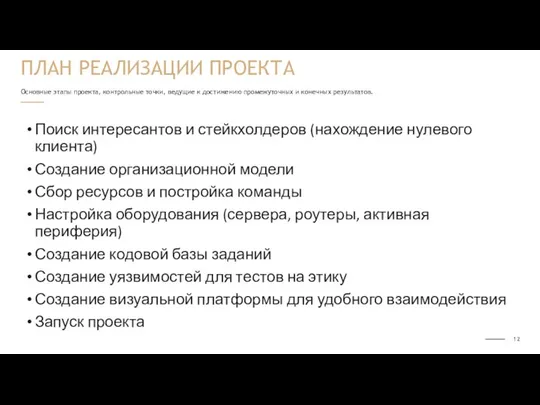 Основные этапы проекта, контрольные точки, ведущие к достижению промежуточных и конечных результатов.