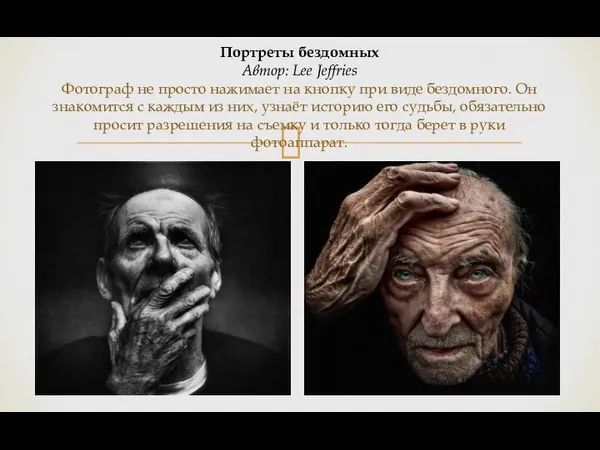 Портреты бездомных Автор: Lee Jeffries Фотограф не просто нажимает на кнопку при