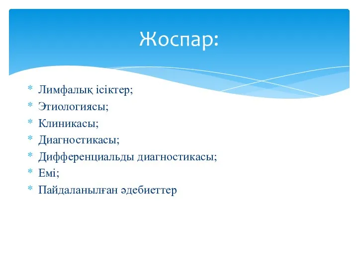 Лимфалық ісіктер; Этиологиясы; Клиникасы; Диагностикасы; Дифференциальды диагностикасы; Емі; Пайдаланылған әдебиеттер Жоспар: