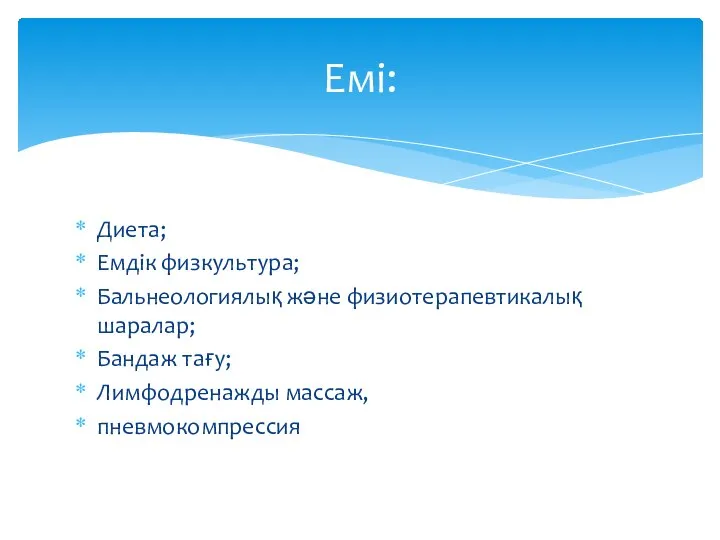 Диета; Емдік физкультура; Бальнеологиялық және физиотерапевтикалық шаралар; Бандаж тағу; Лимфодренажды массаж, пневмокомпрессия Емі: