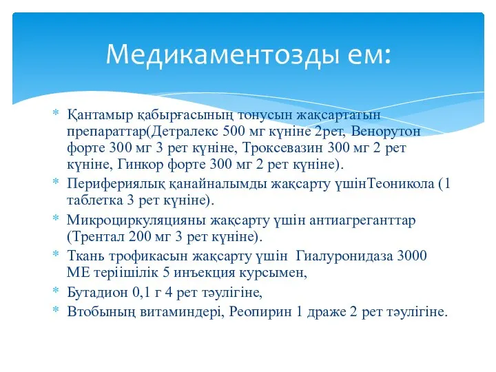 Қантамыр қабырғасының тонусын жақсартатын препараттар(Детралекс 500 мг күніне 2рет, Венорутон форте 300