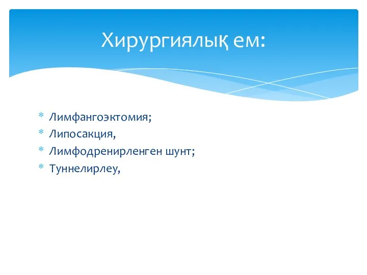 Лимфангоэктомия; Липосакция, Лимфодренирленген шунт; Туннелирлеу, Хирургиялық ем: