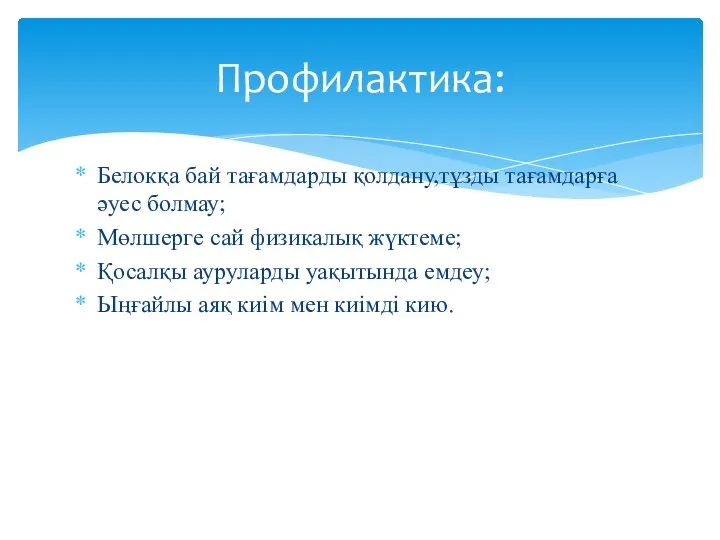 Белокқа бай тағамдарды қолдану,тұзды тағамдарға әуес болмау; Мөлшерге сай физикалық жүктеме; Қосалқы