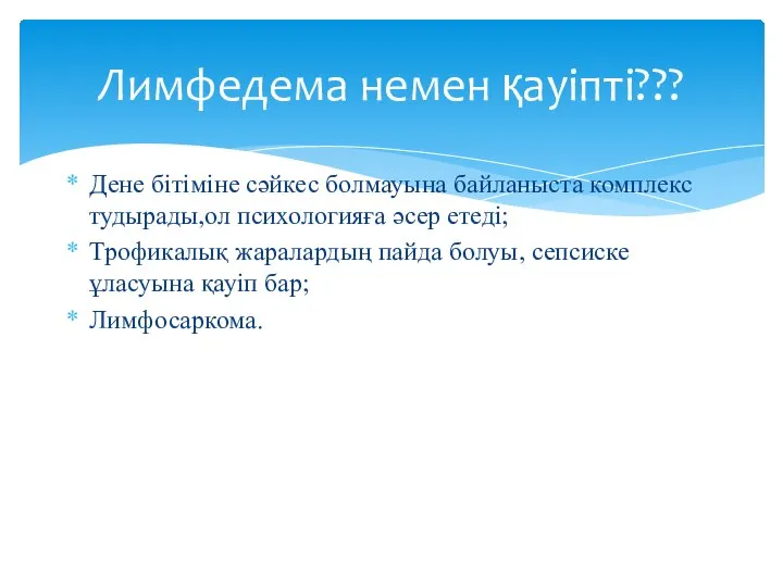 Дене бітіміне сәйкес болмауына байланыста комплекс тудырады,ол психологияға әсер етеді; Трофикалық жаралардың