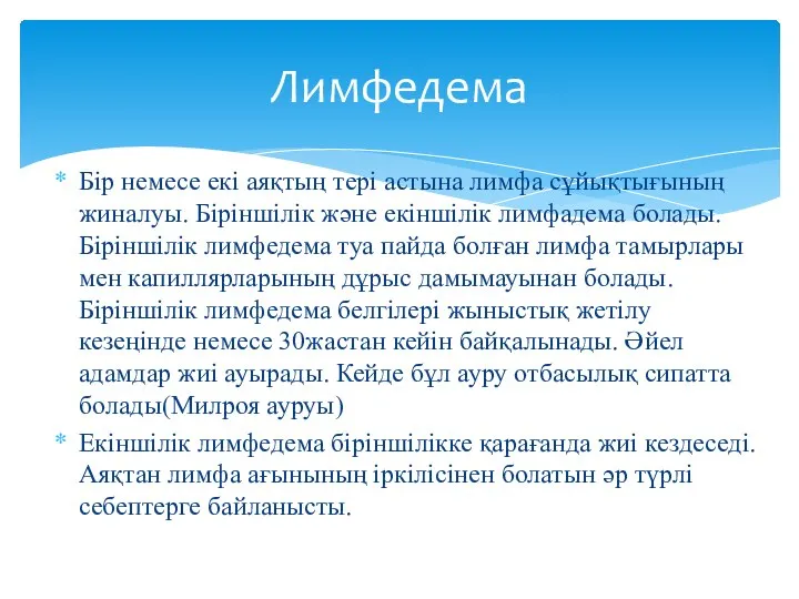 Бір немесе екі аяқтың тері астына лимфа сұйықтығының жиналуы. Біріншілік және екіншілік