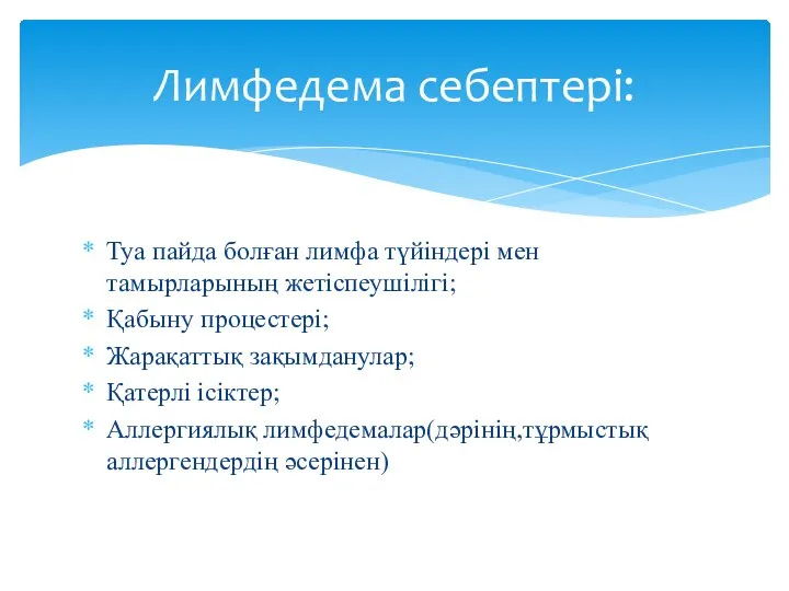 Туа пайда болған лимфа түйіндері мен тамырларының жетіспеушілігі; Қабыну процестері; Жарақаттық зақымданулар;