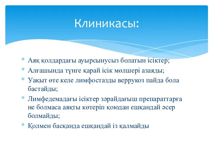 Аяқ қолдардағы ауырсынусыз болатын ісіктер; Алғашында түнге қарай ісік мөлшері азаяды; Уақыт