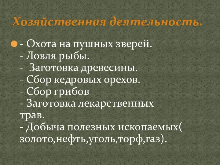 - Охота на пушных зверей. - Ловля рыбы. - Заготовка древесины. -