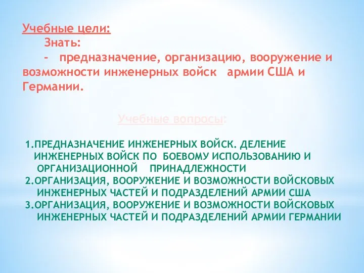 Учебные цели: Знать: - предназначение, организацию, вооружение и возможности инженерных войск армии