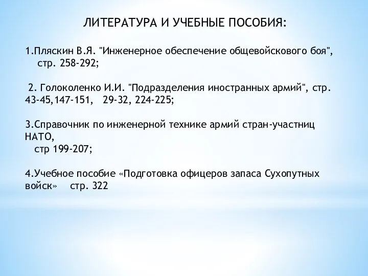 ЛИТЕРАТУРА И УЧЕБНЫЕ ПОСОБИЯ: 1.Пляскин В.Я. "Инженерное обеспечение общевойскового боя", стр. 258-292;