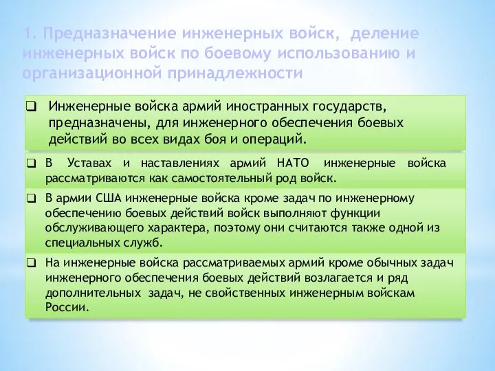 1. Предназначение инженерных войск, деление инженерных войск по боевому использованию и организационной