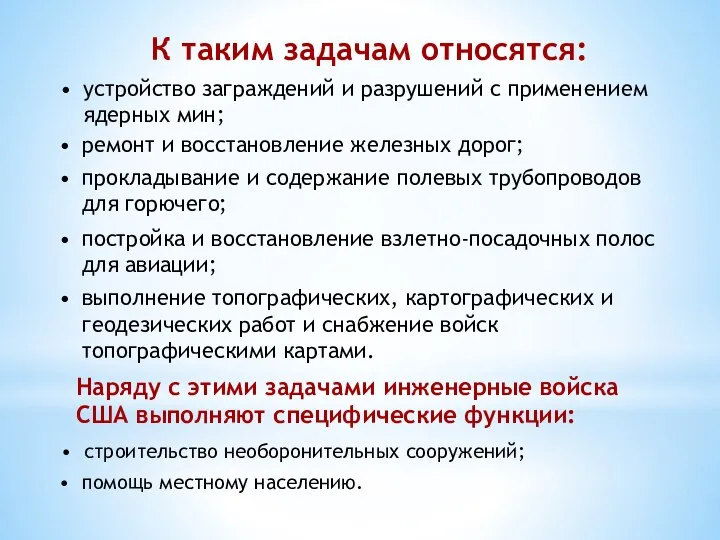 К таким задачам относятся: устройство заграждений и разрушений с применением ядерных мин;