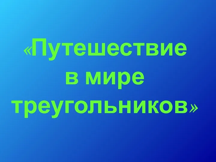 «Путешествие в мире треугольников»