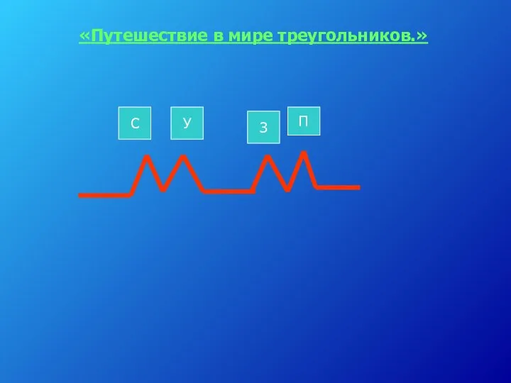 «Путешествие в мире треугольников.» С У З П