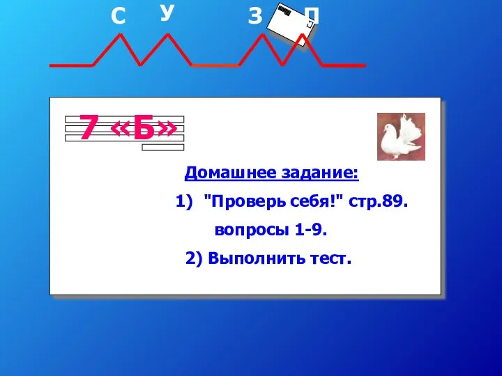 Домашнее задание: "Проверь себя!" стр.89. вопросы 1-9. 2) Выполнить тест. С У З П